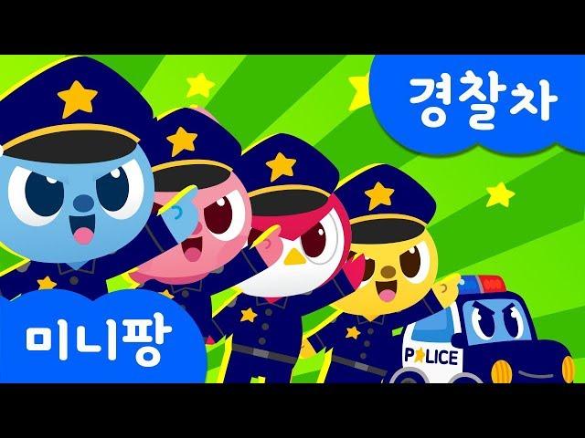 Police Car Song | Miniforce | Car nursery rhymes | Mini-Pang TV Kids Song