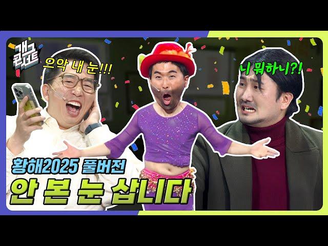 [풀버전] 퍼레이드 보고가세요 ‘황해 2025’ [개그콘서트/Gag Concert] | KBS 250601 방송