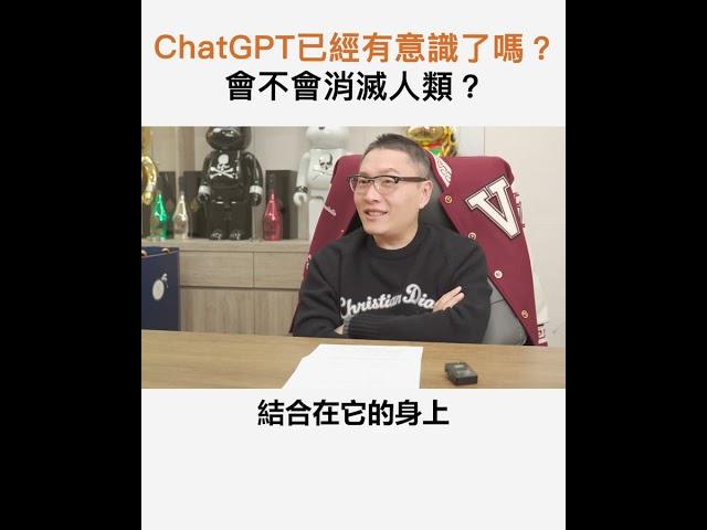 【阿團開講】ChatGPT已經有意識了嗎？會不會消滅人類？