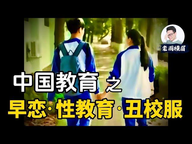 续聊中国教育：为何学校家长严禁早恋？性教育应如何正确引导？校服怎么这么丑？| 早恋 | 性教育 | 教育改革 | 衡水中学 | 中国家长 | 高考 | 中式教育 | 老周横眉