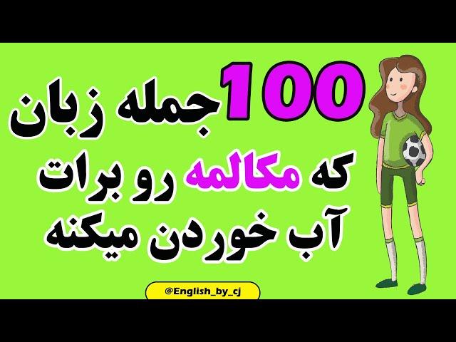 100 جمله زبان که مکالمه رو برات آب خوردن میکنه #زبان #آموزش_زبان_انگلیسی #آموزش_زبان_انگلیسی