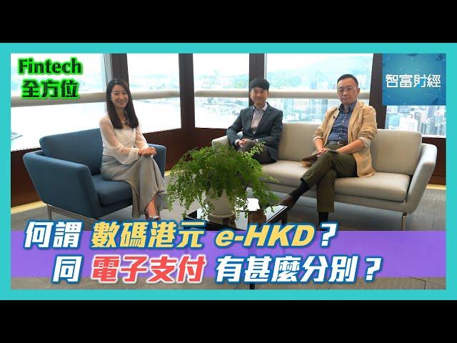 【Fintech全方位】「央行數碼貨幣 CBDC」為未來全球金融趨勢🪙 #金管局以三軌道方式積極推行「數碼港元 e-HKD」