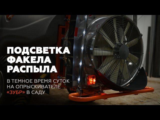 Подсветка факела распыла в тёмное время суток на опрыскивателе Зубр