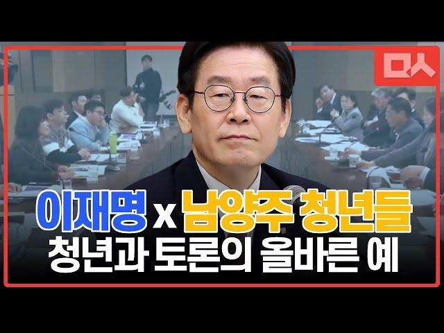 이재명, 남양주 청년들을 만나다. 속시원한 청년과의 대화 올바른 예