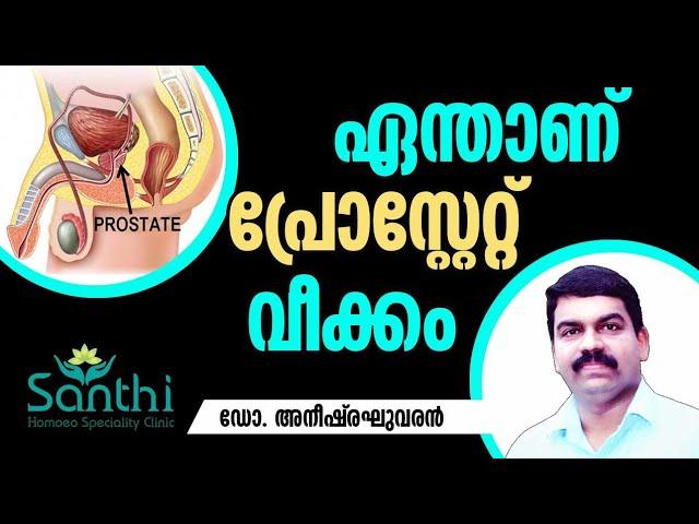 പ്രോസ്റ്റേറ്റ് ഗ്രന്ഥി വീക്കം(prostate enlargement) BPH