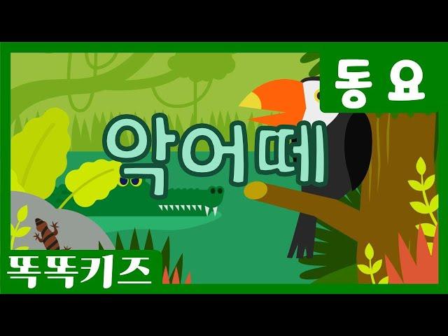 악어 떼 | 인기동요ㅣ유치원동요ㅣ필수동요ㅣ똑똑키즈와 함께 배워요