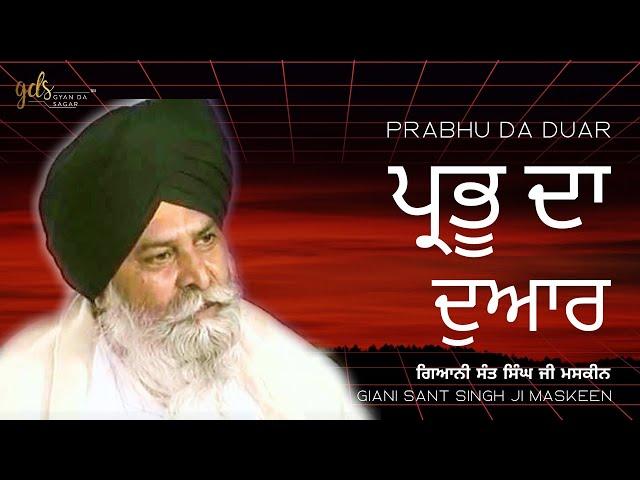 Prabhu Da Duar ~ ਪ੍ਰਭੂ ਦਾ ਦੁਆਰ | Giani Sant Singh Ji Maskeen | Gyan Da Sagar