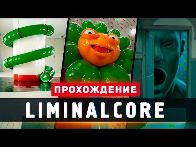 ЛУЧШИЙ ЛИМИНАЛЬНЫЙ ХОРРОР - Прохождение - Liminalcore