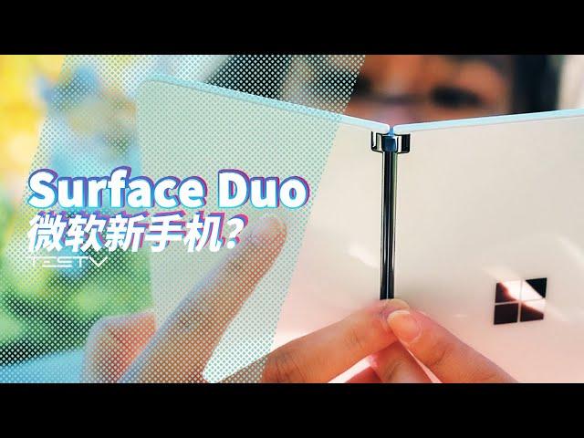 微软重新定义了折叠屏手机的未来？Surface Duo【值不值得买第458期】