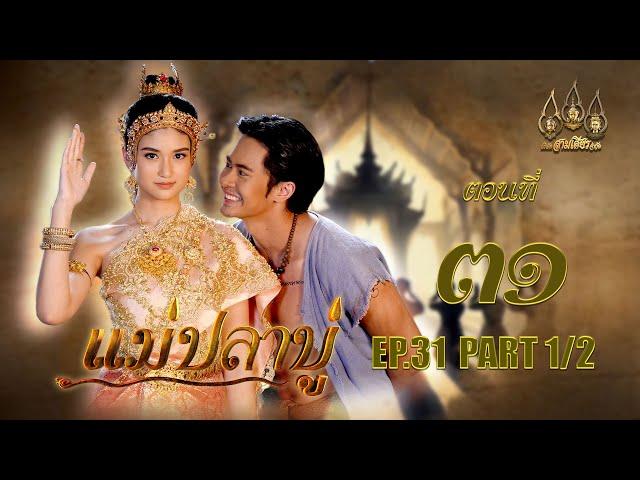 แม่ปลาบู่ -  ตอนที่ 31 [1/2] ช่วงแรก (14 มิถุนายน 2568) EP.31 PART 1