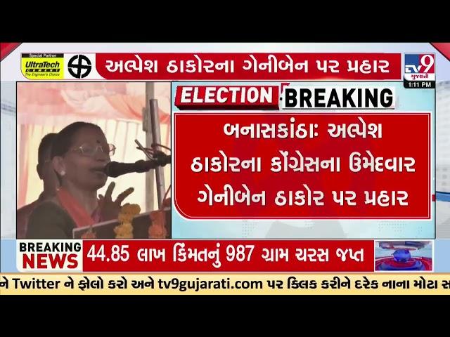 Alpesh Thakor takes a jibe at Geniben Thakor during Lok Sabha Election campaign | TV9Gujarati