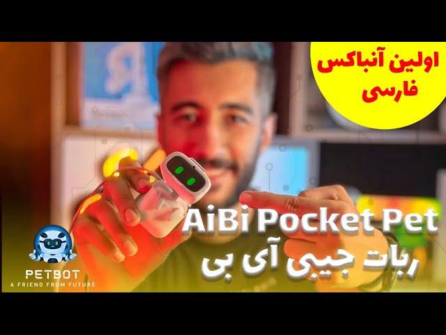 معرفی و آنباکس ربات AIBI  در پت بات (ربات هوشمند و جیبی آی بی)