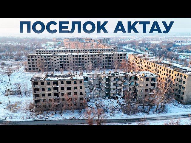 Поселок Актау. Из этих кирпичей строили Астану