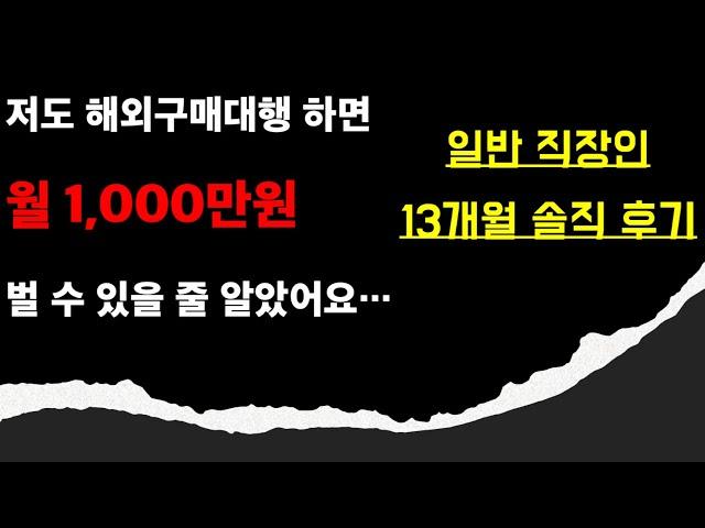 일반 직장인 해외구매대행 부업 13개월차 솔직후기!! (수익, 느낀점, 꿀팁 등 다 공개!!)