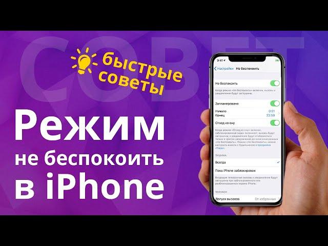 Как настроить режим не беспокоить в iPhone и как добавить избранных