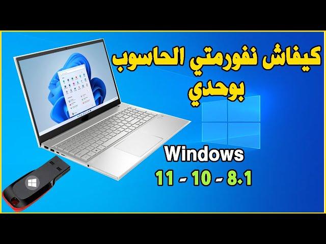 Formater PC USB Windows 11 - 10 كيف تقوم بفورمات لحاسوبك بنفسك