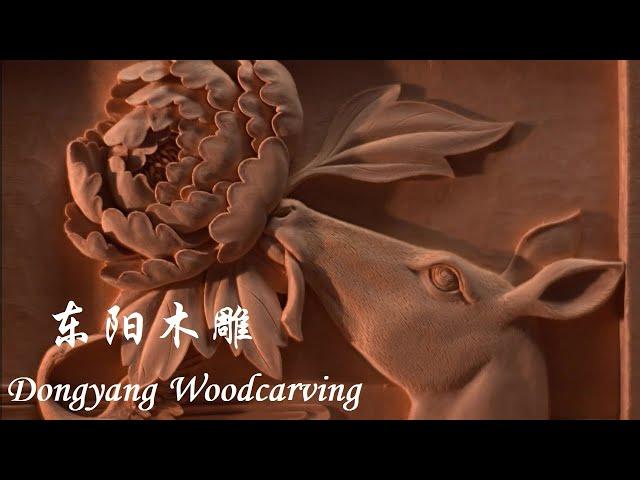 东阳木雕 Dongyang Woodcarving