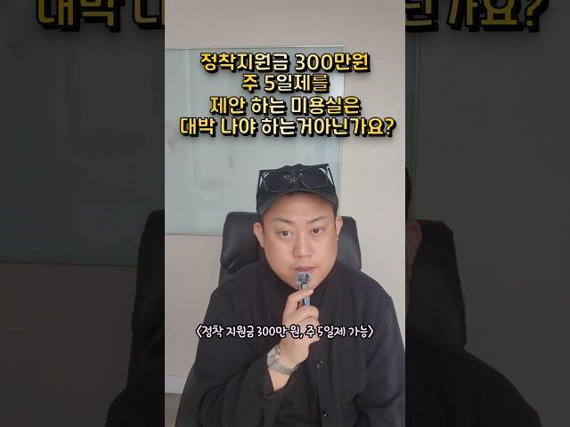 정착지원금 300만원, 주 5일제를 제안 하는 미용실은 대박 나야 하는 거 아닌거요?