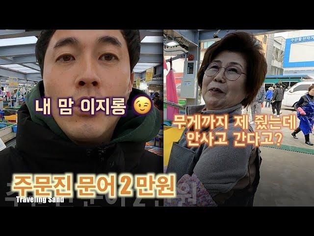 주문진 어민시장 구경 FT. 문어 2 만원, 대왕 박달홍게 선물 Jumunjin fish market purchasing crap and octopus