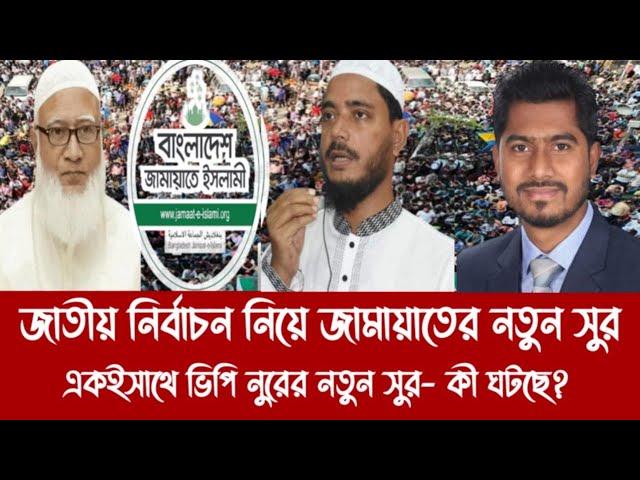 জাতীয় নির্বাচন নিয়ে জামায়াতের নতুন সুর একইসাথে ভিপি নুরের নতুন সুর- কী ঘটছে?