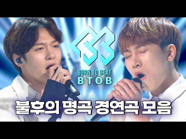 믿고 듣는 비투비 보이스 신나고 감동적이고혼자 다 하는 비투비의 불후의 명곡 모아듣기 아싸(Outsider) 외쳐~! | #소장각 | 불후의 명곡 [KBS 방송]