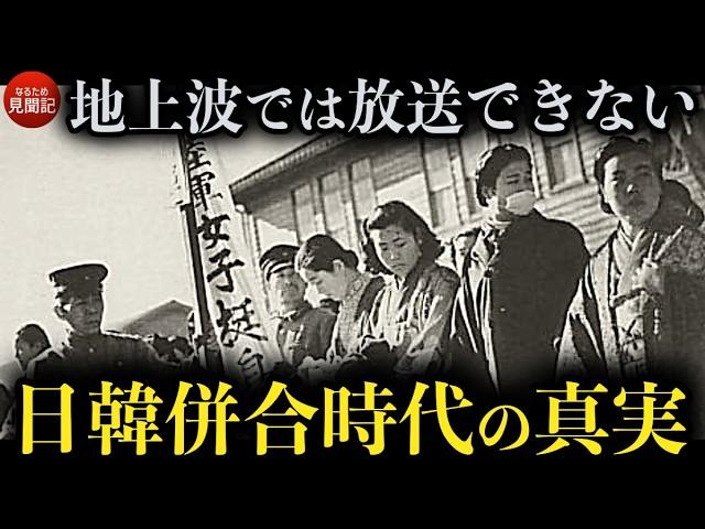 韓国の歴史 日韓併合時代を生きた人々が語る朝鮮半島の真実【完全保存版】