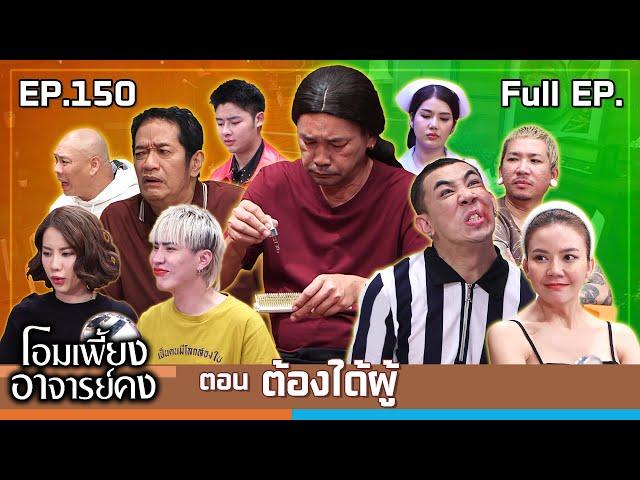 โอมเพี้ยงอาจารย์คง | EP.150 ต้องได้ผู้ | 16 พ.ย.67 Full EP