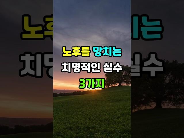 노후에 절대 하지 마세요#노후지혜 #삶의지혜 #인생조언 #명언 #인생명언 #인생 #철학 #조언 #지혜 #좋은글 #오디오북