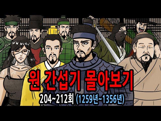 원 간섭기 몰아보기 1259년~1356년 feat 삼별초 일본정벌 고종 원종~공민왕 김준 임연 쿠빌라이칸