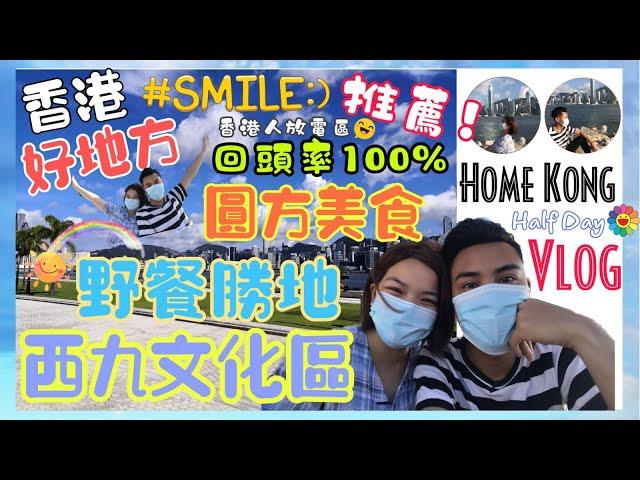 「突發‼️」西九文化區VLOG｜九龍站圓方｜運動節目️西餐廳｜文化藝術娛樂綜合點｜西九海濱長廊｜野餐️散步家庭樂‍‍‍‍｜