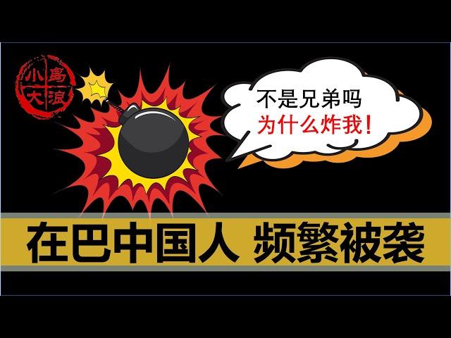 【小岛浪吹】中国人在巴基斯坦频繁被袭击，巴铁和中国之间到底出了什么问题