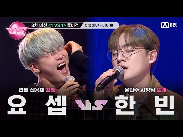 [#노래방VS/풀버전] 요셉 VS 한빈 술이야 - 바이브 @3차 미션 〈1 VS 1〉 | 매주 (금) 밤 10시 40분 본방사수