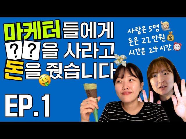 오롤리데이 행복실험 ep.1 / 롤리가 용돈을 줬어요 / 22만원 어치의 행복?! / 마케터들은 행복을 어떻게 살까? / 돈과 행복의 상관관계