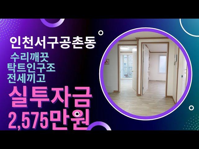 인천빌라매매 (서구공촌동)탁트인구조,내부수리깨끗,전세안고 실투자금2,575만원