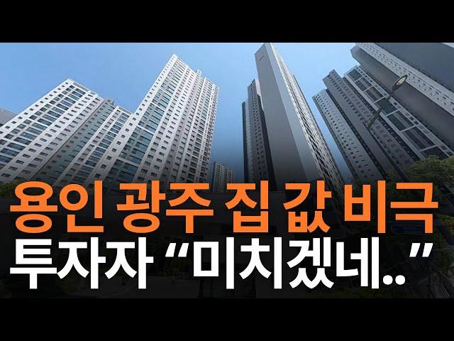 앞으로 용인, 광주 부동산은 이렇게 됩니다 [부동산 아파트 집 값 전망]