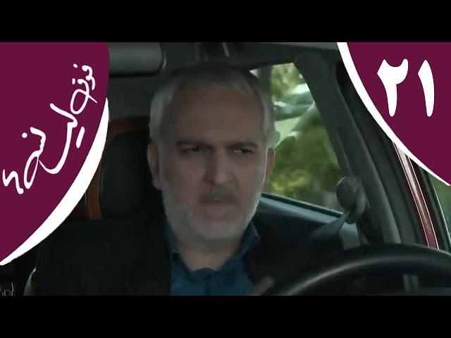 سریال فوق لیسانسه‌ها - قسمت 21 | Serial Foghe Lisanseha - Part 21