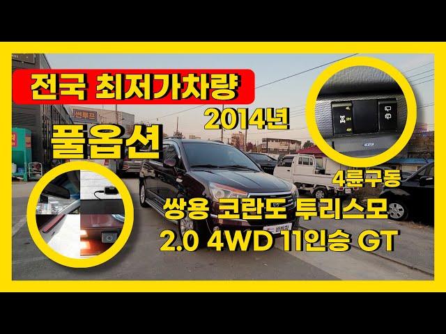 최저가 판매 가성비 갑 공간활용 최고 넓은공간 풀옵션 500만원대 ~~ 쌍용 코란도 투리스모 2.0 4WD 11인승 GT