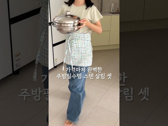가격마저 완벽한️ 주방필수템 스텐 살림 세가지 #스텐살림