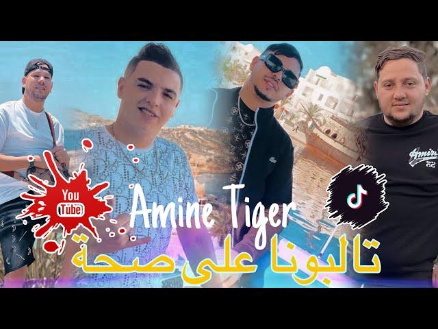 Cheb Amine Tiger 2024 [ Talbouna 3la Saha _ تالبونا على ضحكة ] Ft Hamouda Maradon Live Saint germain