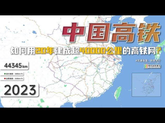 【中国高铁】真的强！中国如何仅用20年建成超4万公里的高铁网？