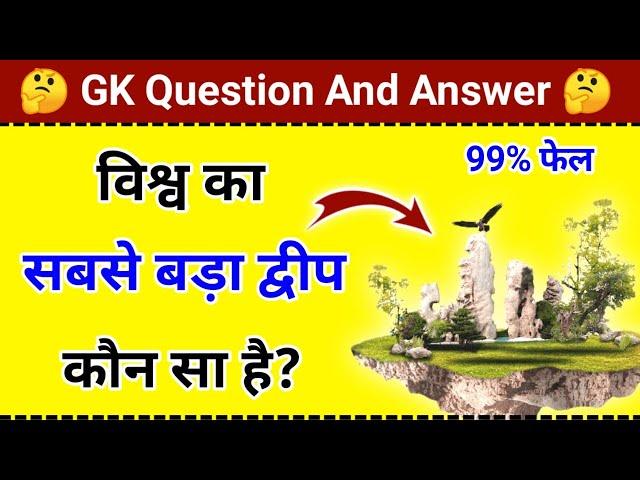 विश्व का सबसे बड़ा द्वीप कौन सा है | Vishva ka sabse bada dweep kaun sa hai | Gk question and answer