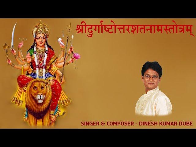 Shree Durga Ashtottar Shatnam Stotram || Dinesh Kumar Dube