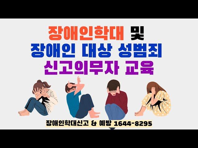 [의무연수] 장애인학대 신고의무자 교육(feat.장애인대상성범죄 신고의무자교육)