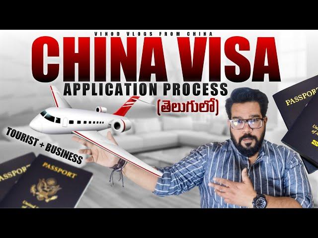 CHINA TOURIST VISA PROCESS AND COST || చైనా టూరిస్ట్ వీసా ప్రక్రియ మరియు ఖర్చు || Vinod Vlogs China