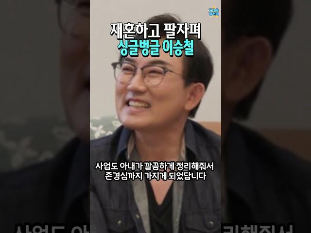 재혼하고 팔자 핀 이승철 "아내를 존경해" #shorts