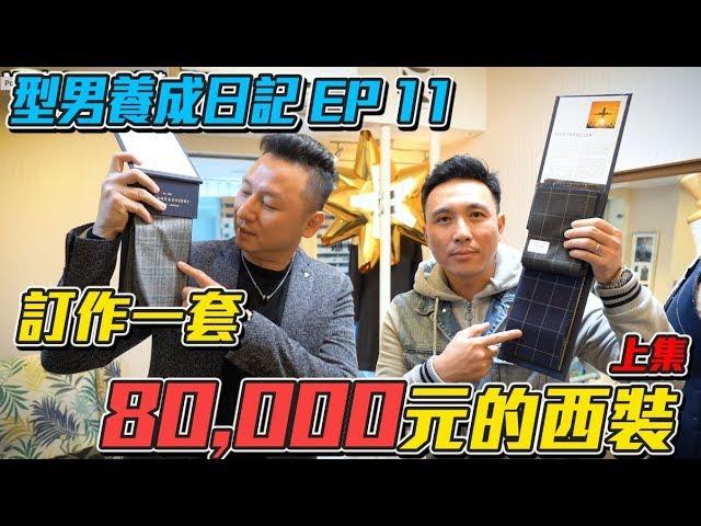 8萬元的土豪西裝！型男養成日記EP11 每個男人都應該有一套西裝「Men's Game玩物誌」