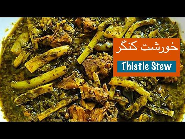 طرز تهیه خورشت کنگر پرخاصیت با نارگل - Khoreshte Kangar - Thistle Stew Recipe