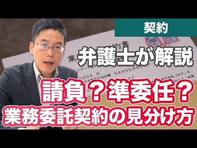 請負？準委任？「業務委託契約」の見分け方