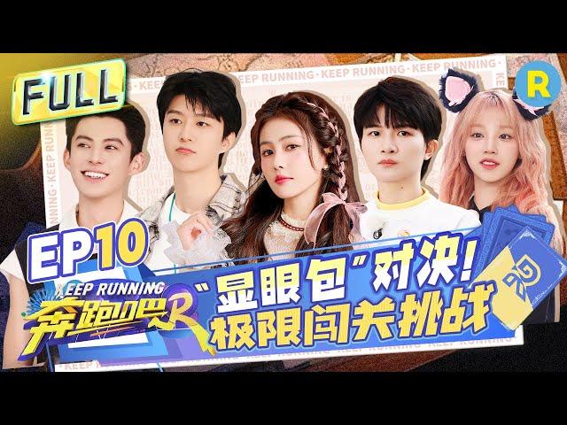 Keep Running S12 EP10: Dylan Wang  is back! Bai Lu and Charlie Zhou attacking each other#KeepRunning