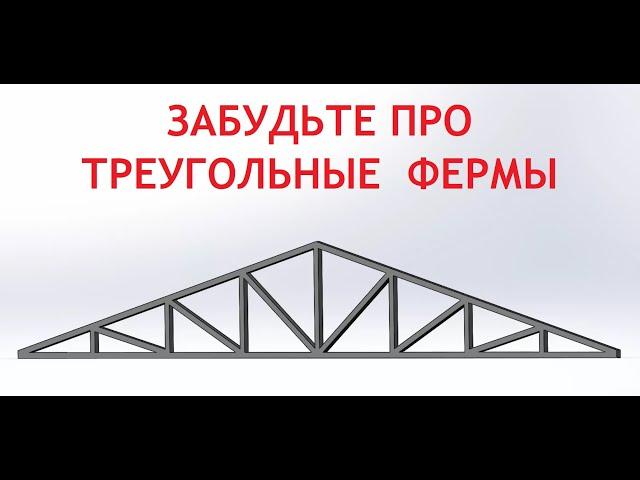 Не надо проектировать и делать треугольные фермы